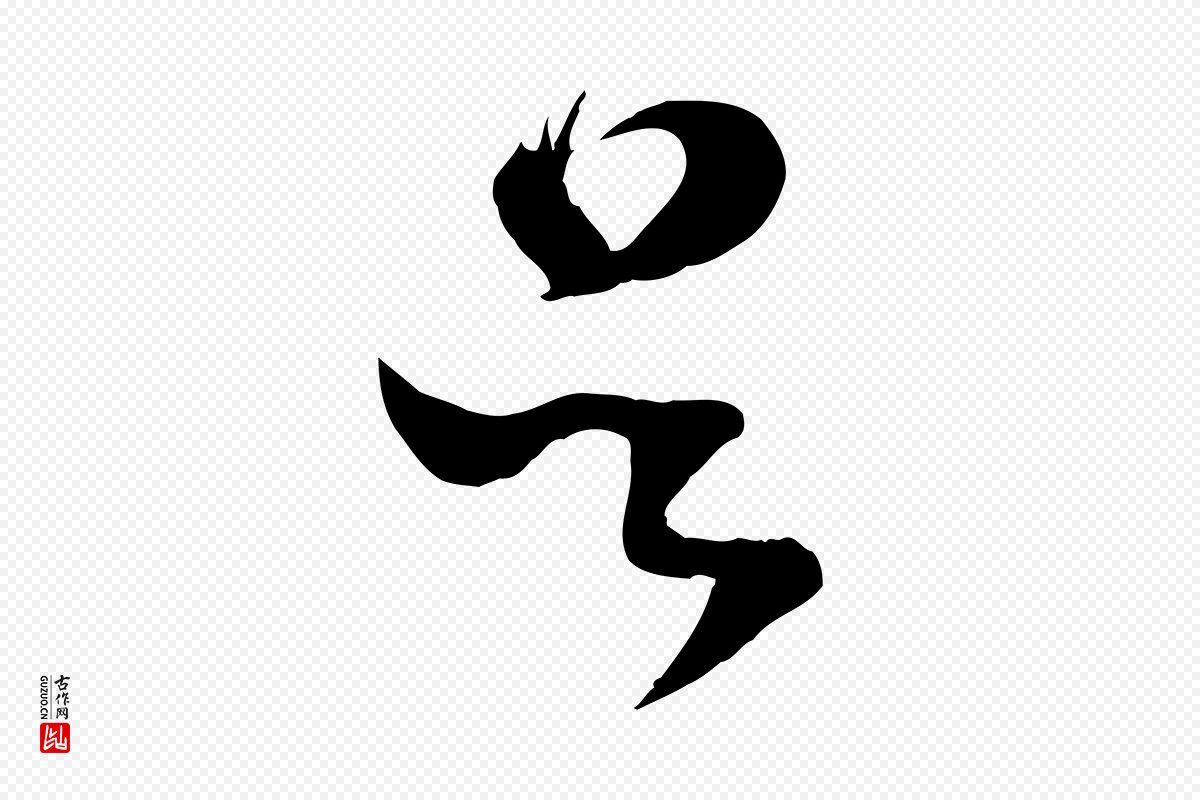 宋代范成大《垂诲帖》中的“吳(吴)”字书法矢量图下载