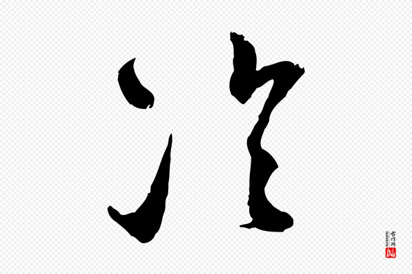 范成大《与先之帖》冷