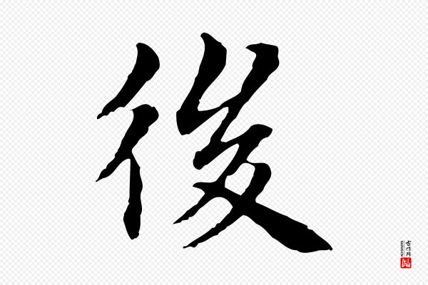 项元汴《跋急就章》後(后)