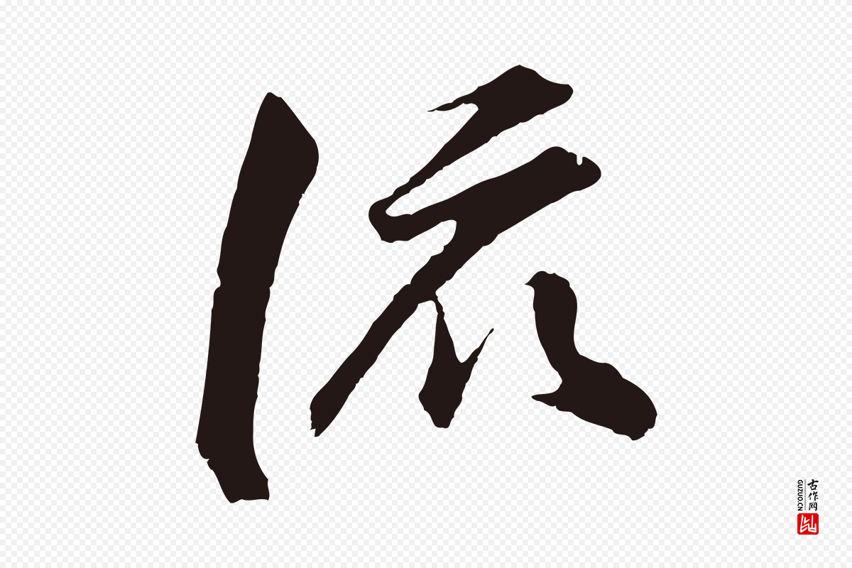 明代董其昌《龙神感应记》中的“流”字书法矢量图下载