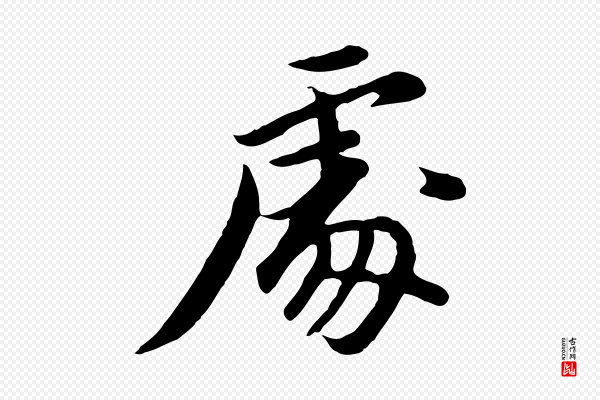 董其昌《仿苏文忠公》處(处)
