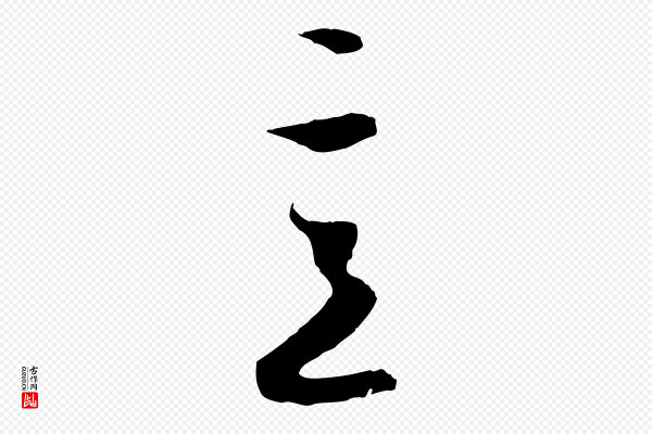 赵孟頫《与次山帖》意
