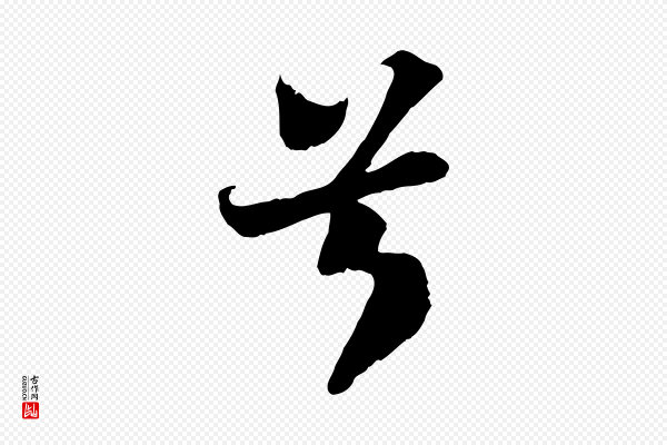 苏轼《赤壁赋》兮
