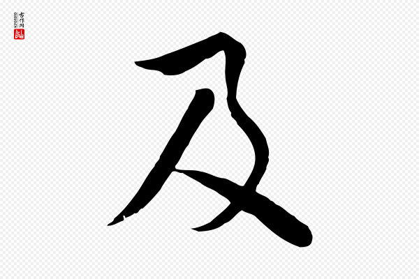 饶介《七律诗》及