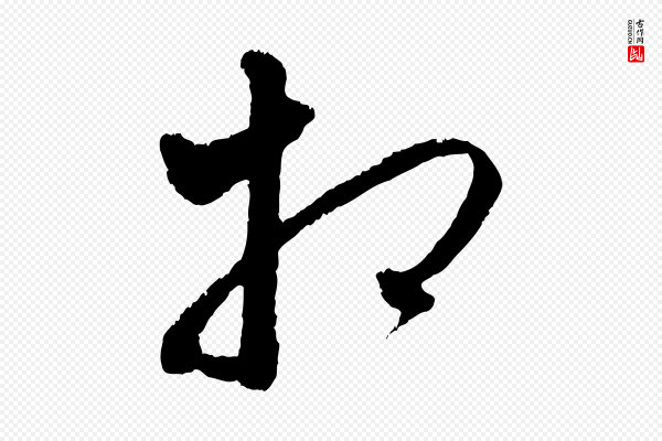 赵孟頫《与中峰札》相