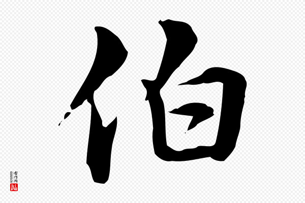 《跋急就章》伯