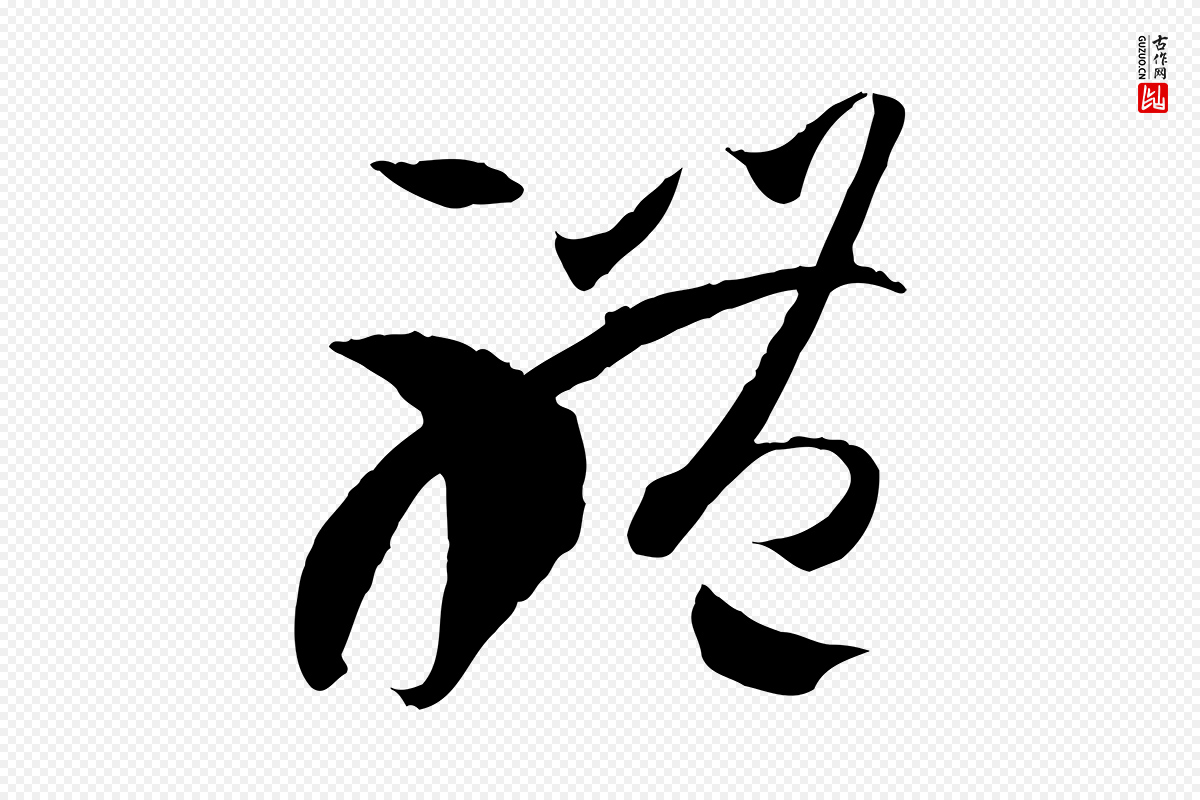 唐代孙过庭《书谱》中的“體(体)”字书法矢量图下载