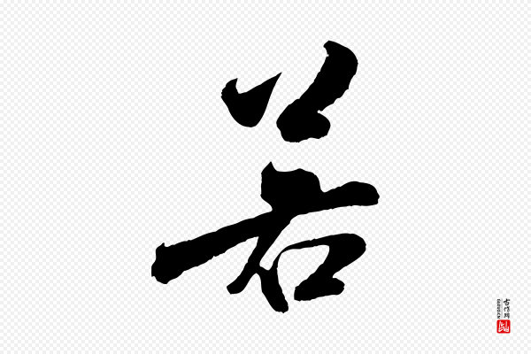 米芾《苕溪诗》若