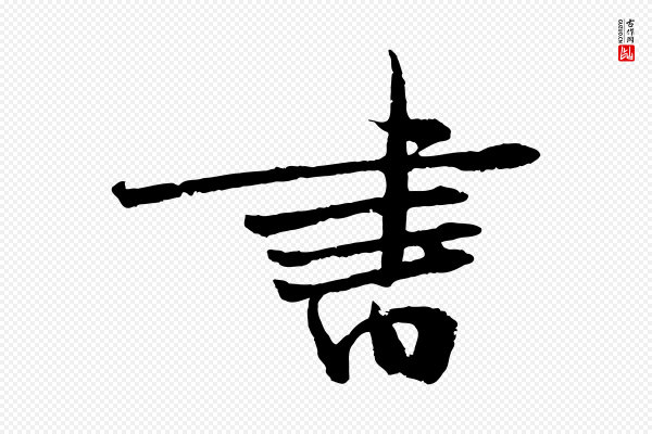 朱敦儒《尘劳帖》書(书)