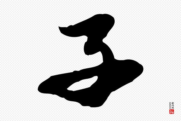 赵孟頫《归去来并序》子