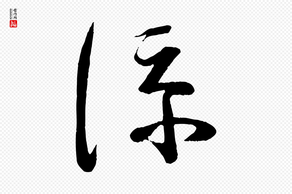 宋代苏洵《与提举帖》中的“涼(凉)”字书法矢量图下载