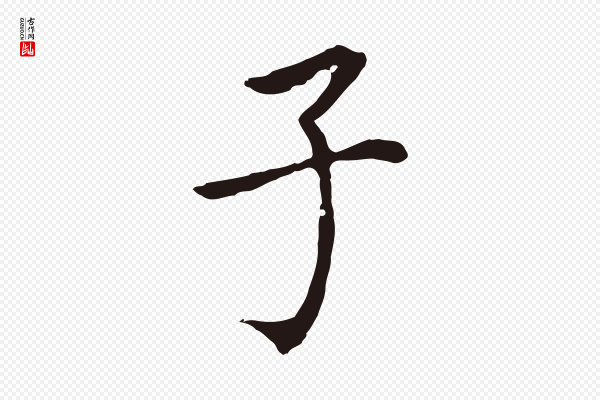 董其昌《跋孝经》子