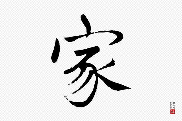 胡助《跋道服赞》家