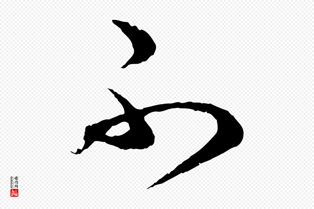 元代赵孟頫《临右军帖》中的“不”字书法矢量图下载