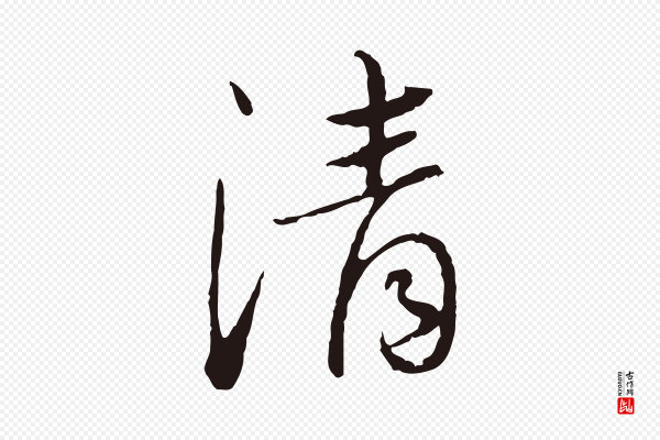 陈基《次韵十绝诗》清
