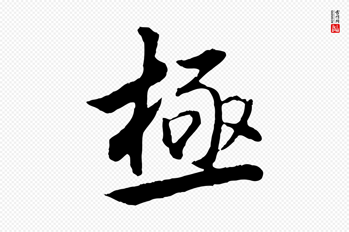 明代董其昌《仿米南宫》中的“極(极)”字书法矢量图下载