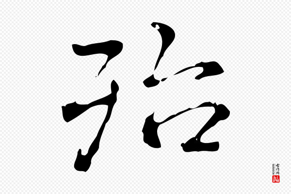 高宗《跋中山松醪赋》殆