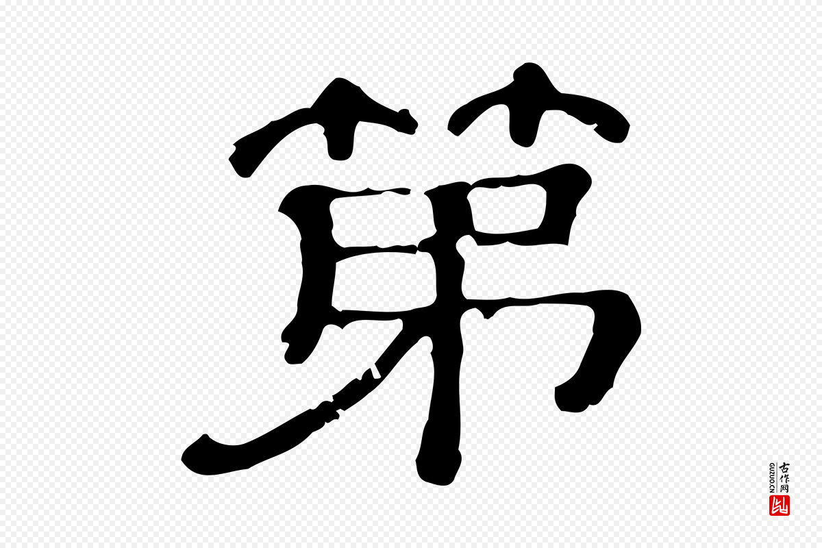 清代《三希堂法帖》中的“第”字书法矢量图下载