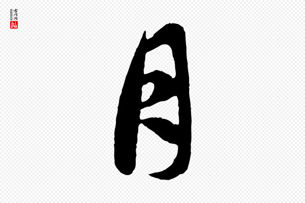 赵孟頫《纨扇赋》月