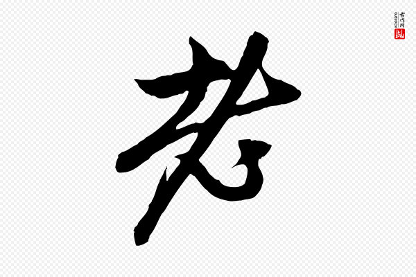 赵孟頫《与中峰札》老