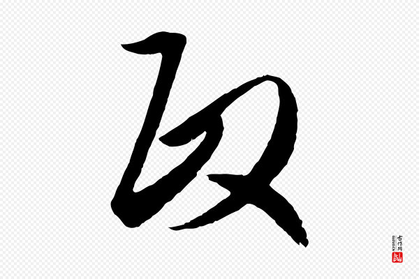 赵孟頫《与次山帖》政
