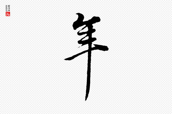 董其昌《邵康节先生自着无名公》年