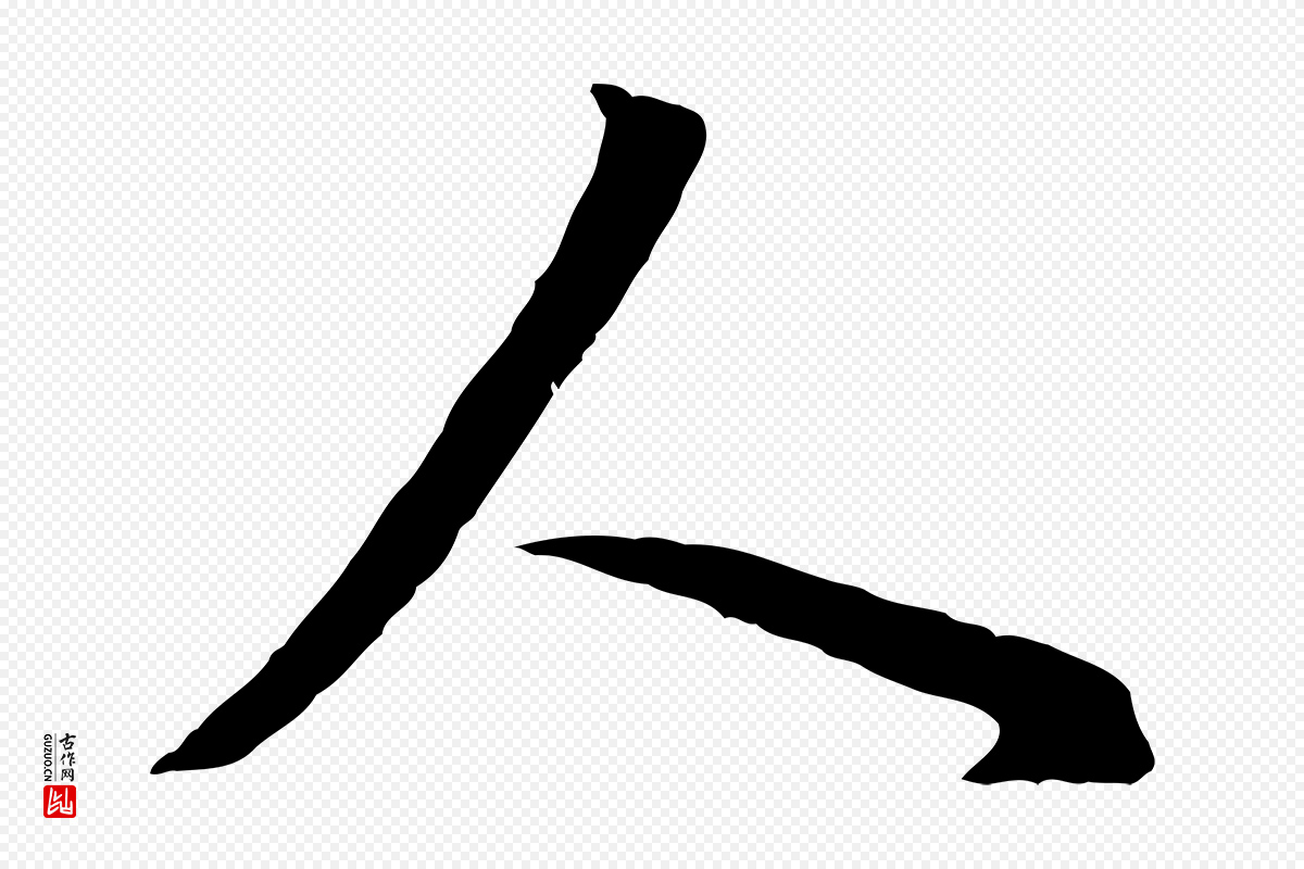 明代董其昌《邵康节先生自着无名公》中的“人”字书法矢量图下载