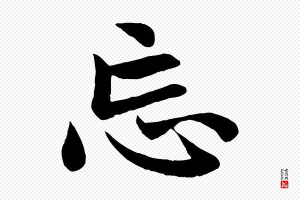 赵孟頫《与总管帖》忘