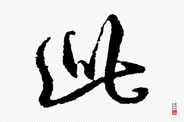 米芾《与伯修帖》此