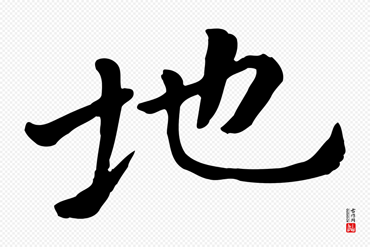 元代赵孟頫《临兰亭序并跋》中的“地”字书法矢量图下载