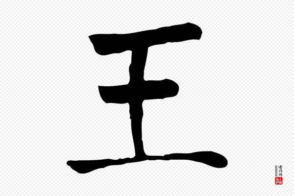 贾希《跋韭花帖》王