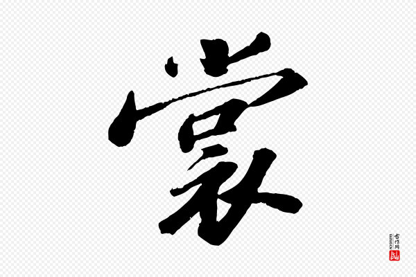 苏轼《中山松醪赋》裳
