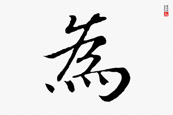 高宗《嵇康养生论》為(为)