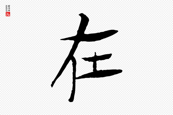 杜本《跋苏轼诗二首》在