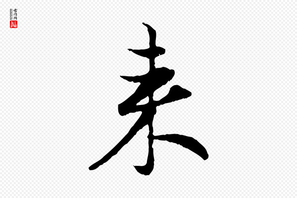 赵孟頫《与次山帖》來(来)