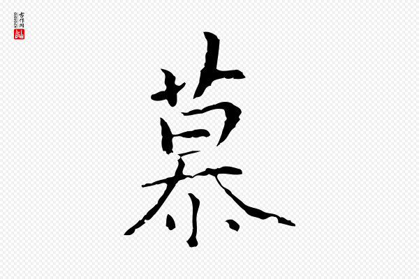 陆继善《跋双钩兰亭序》慕