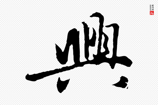 赵孟頫《感兴诗并序》興(兴)
