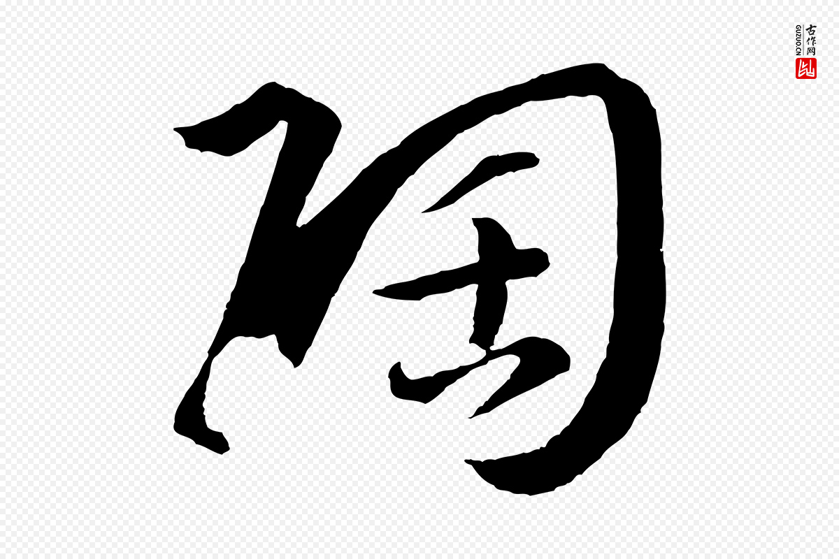 唐代孙过庭《书谱》中的“陶”字书法矢量图下载