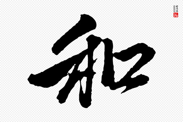赵孟頫《与中峰札》和