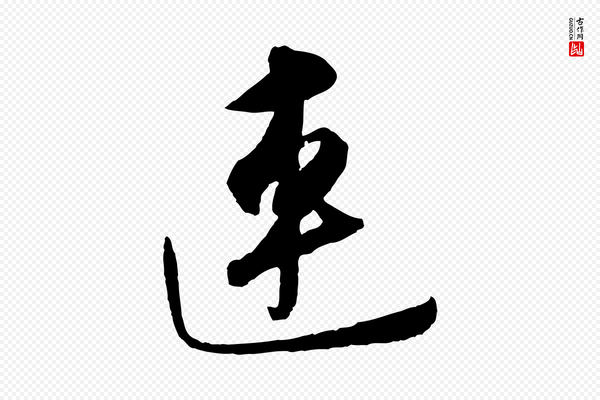 元代饶介《梓人传》中的“連(连)”字书法矢量图下载