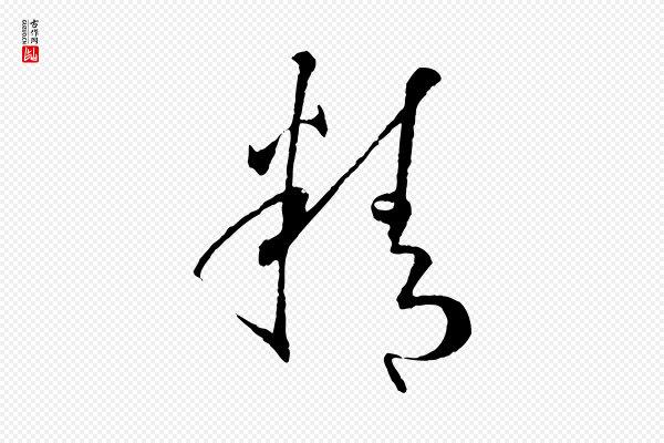 孙过庭《书谱》精