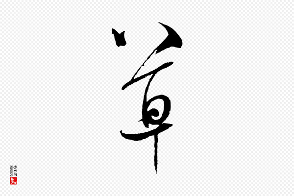 米芾《又与伯充帖》草