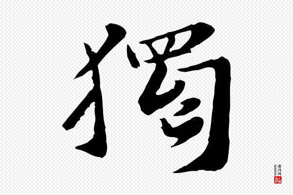 富弼《与君谟帖》獨(独)