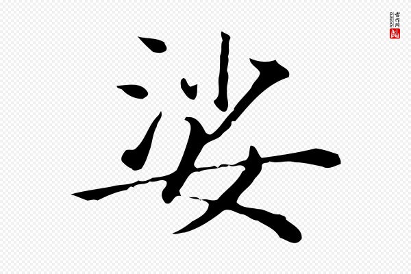 董其昌《孝女曹娥碑》娑