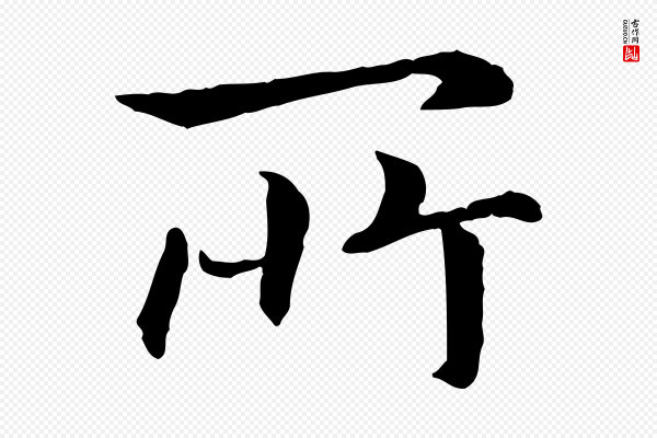 高宗《嵇康养生论》所