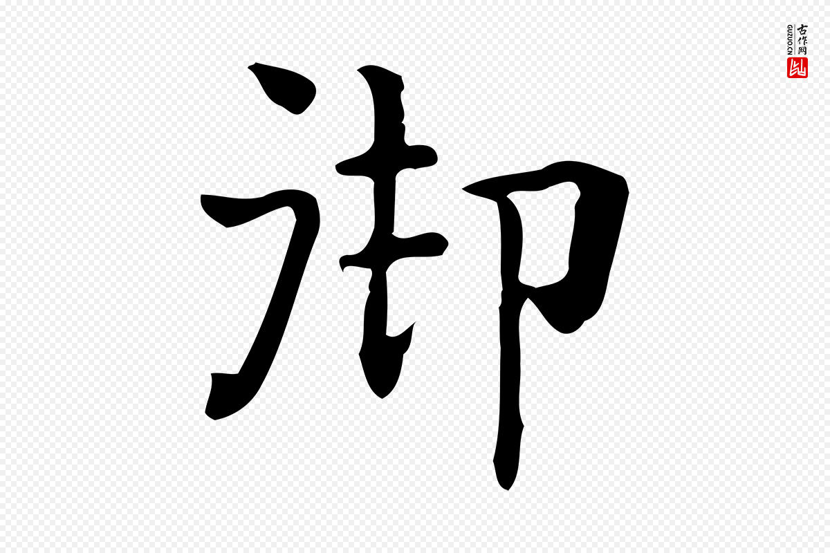 唐代《临右军东方先生画赞》中的“御”字书法矢量图下载