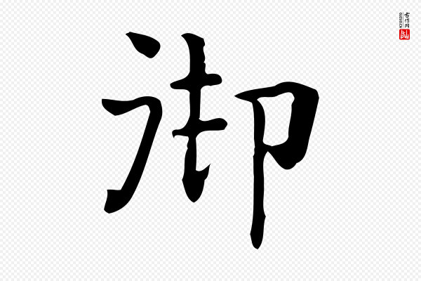 佚名《临右军东方先生画赞》御