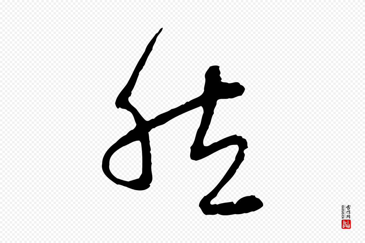 元代赵孟頫《与中峰札》中的“然”字书法矢量图下载