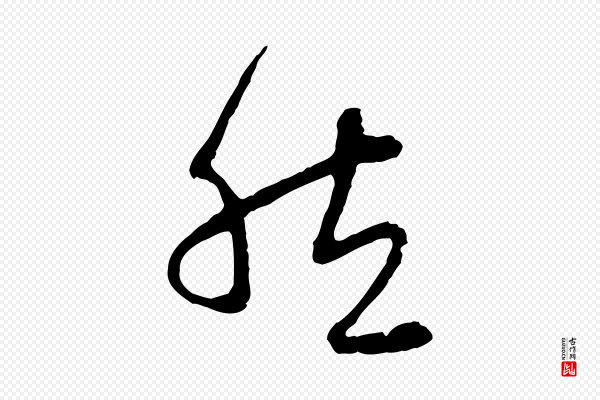 赵孟頫《与中峰札》然