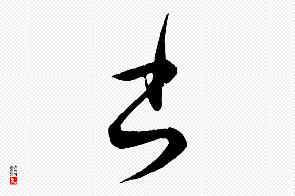 王偁《跋土母帖》書(书)